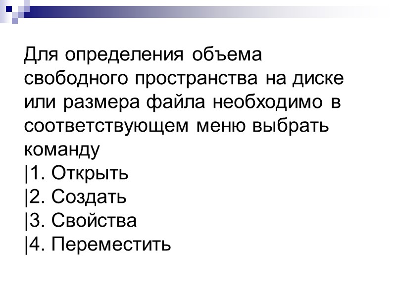 Для определения объема свободного пространства на диске или размера файла необходимо в соответствующем меню
